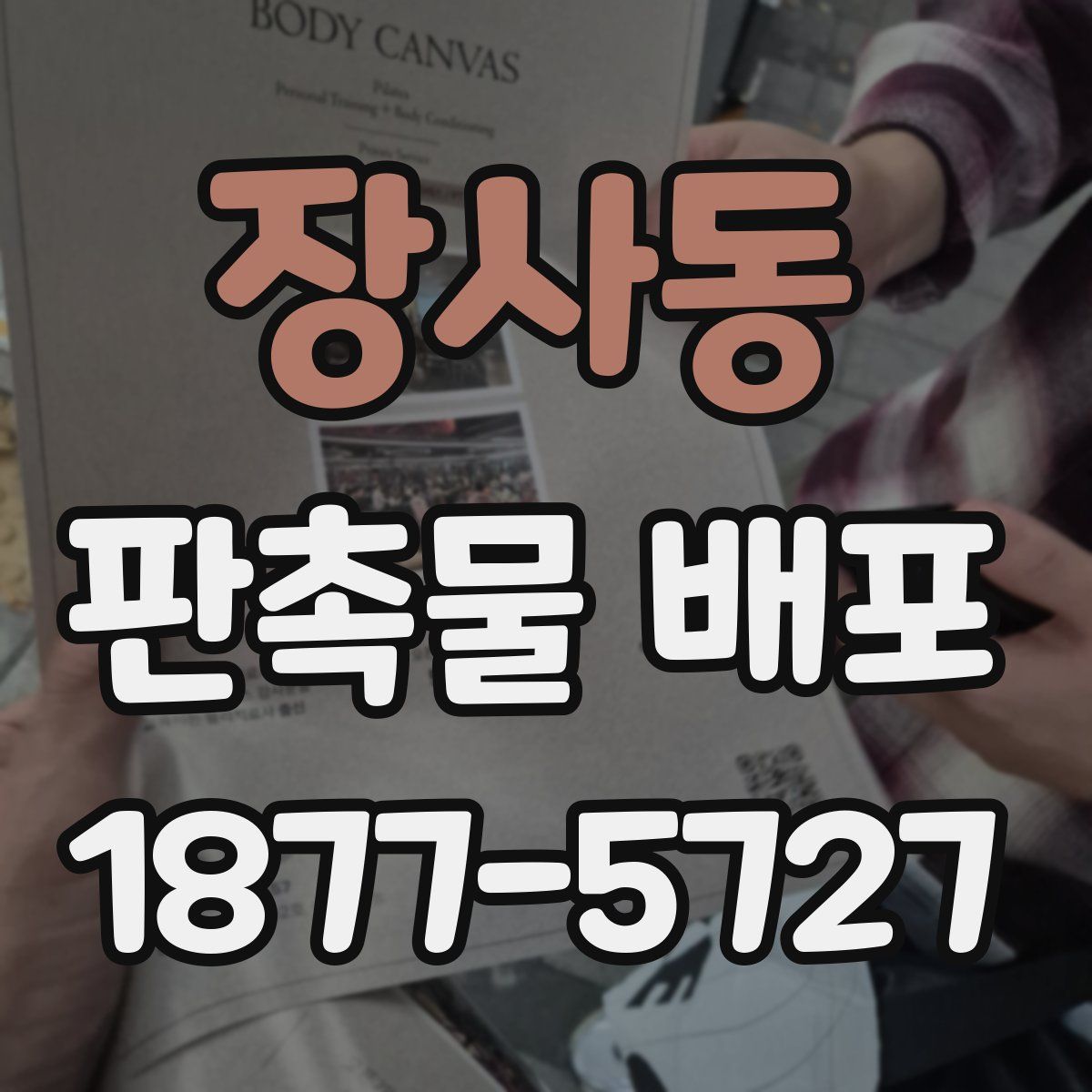 장사동 판촉물 배포