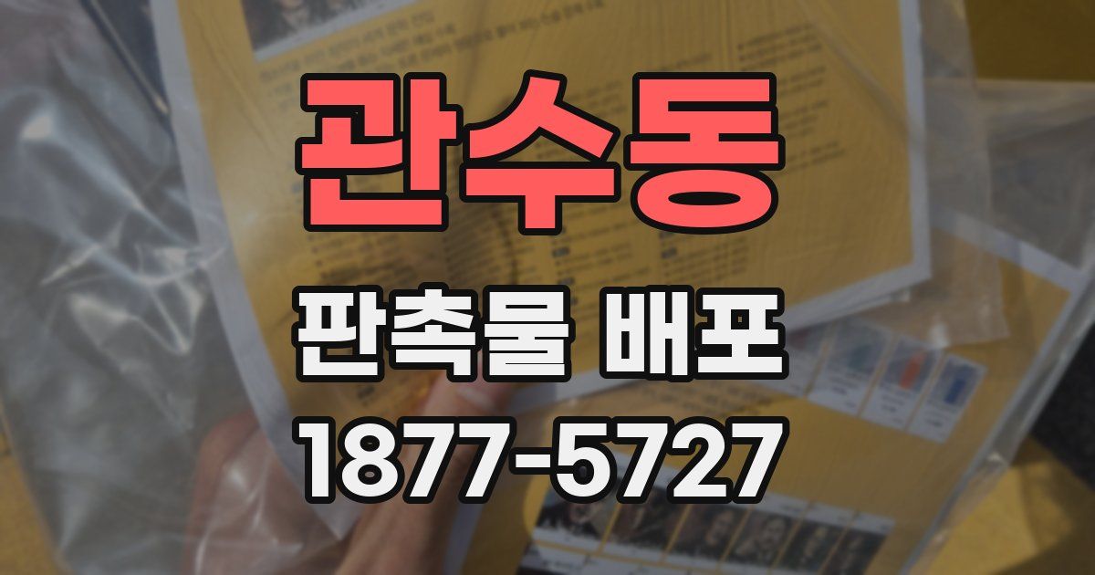관수동 판촉물 배포