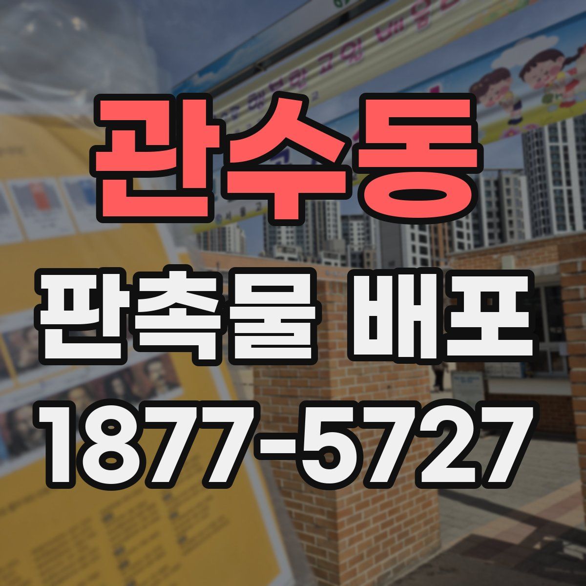 관수동 판촉물 배포