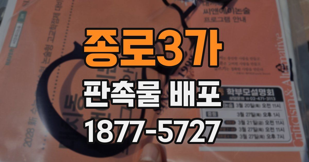 종로3가 판촉물 배포