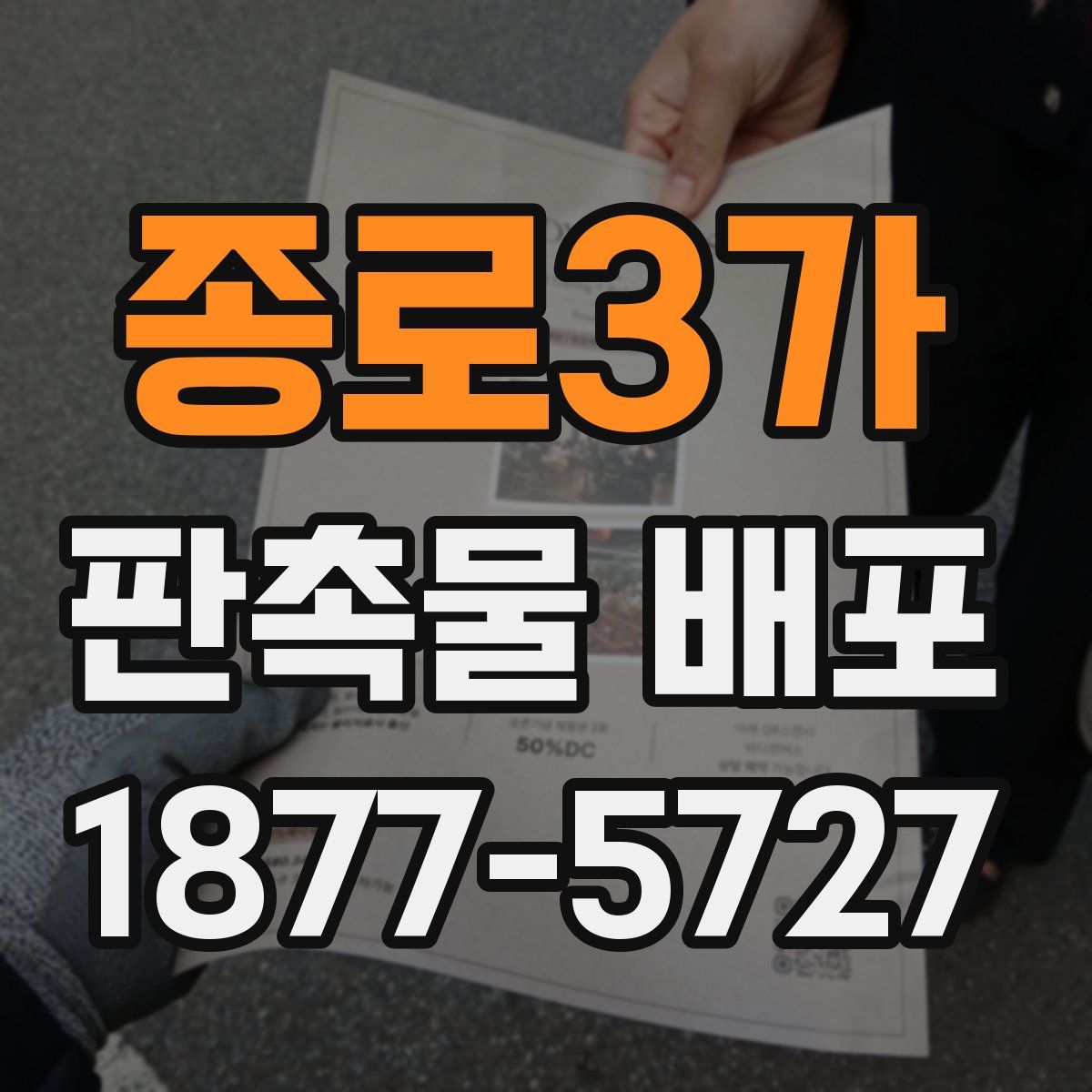 종로3가 판촉물 배포