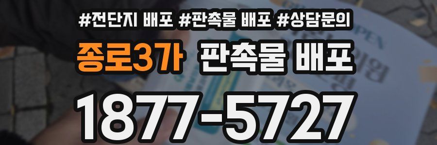 종로3가 판촉물 배포