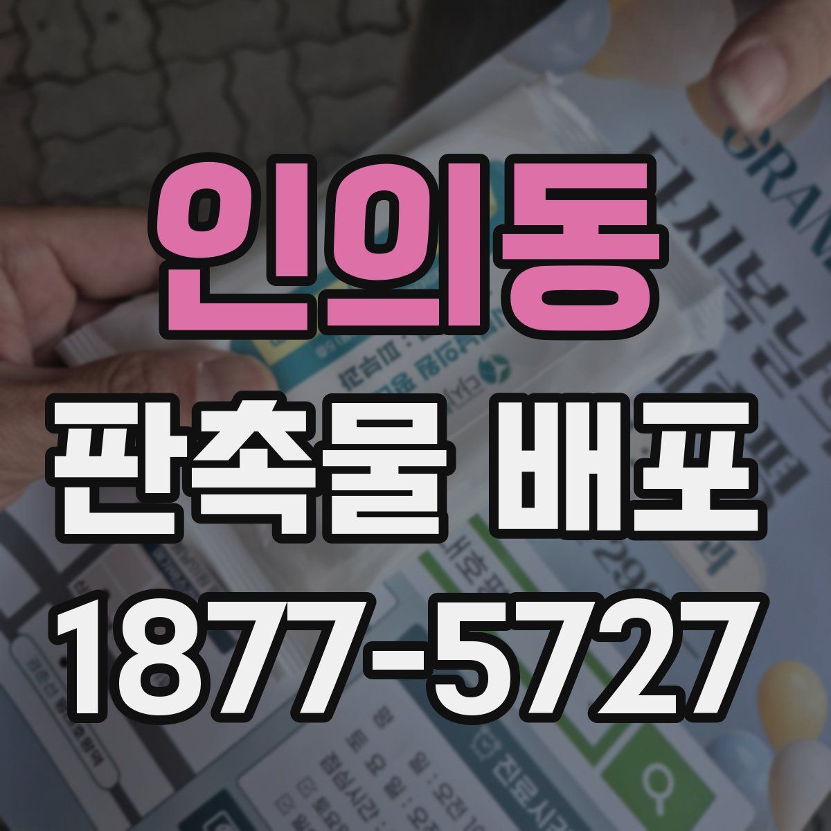 인의동 판촉물 배포