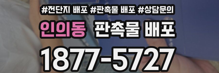 인의동 판촉물 배포