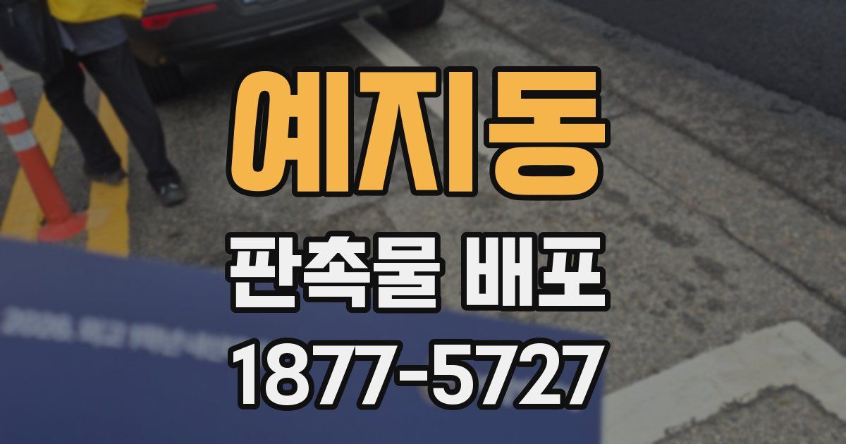 예지동 판촉물 배포