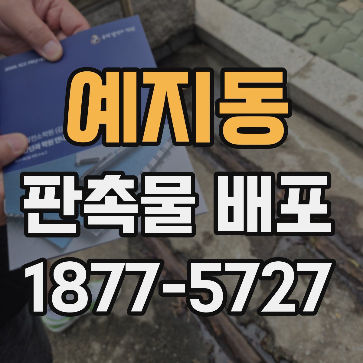 예지동 판촉물 배포