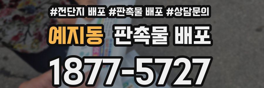 예지동 판촉물 배포