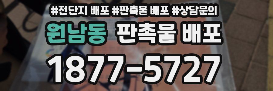 원남동 판촉물 배포