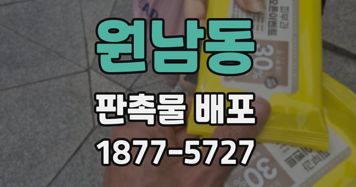 원남동 판촉물 배포