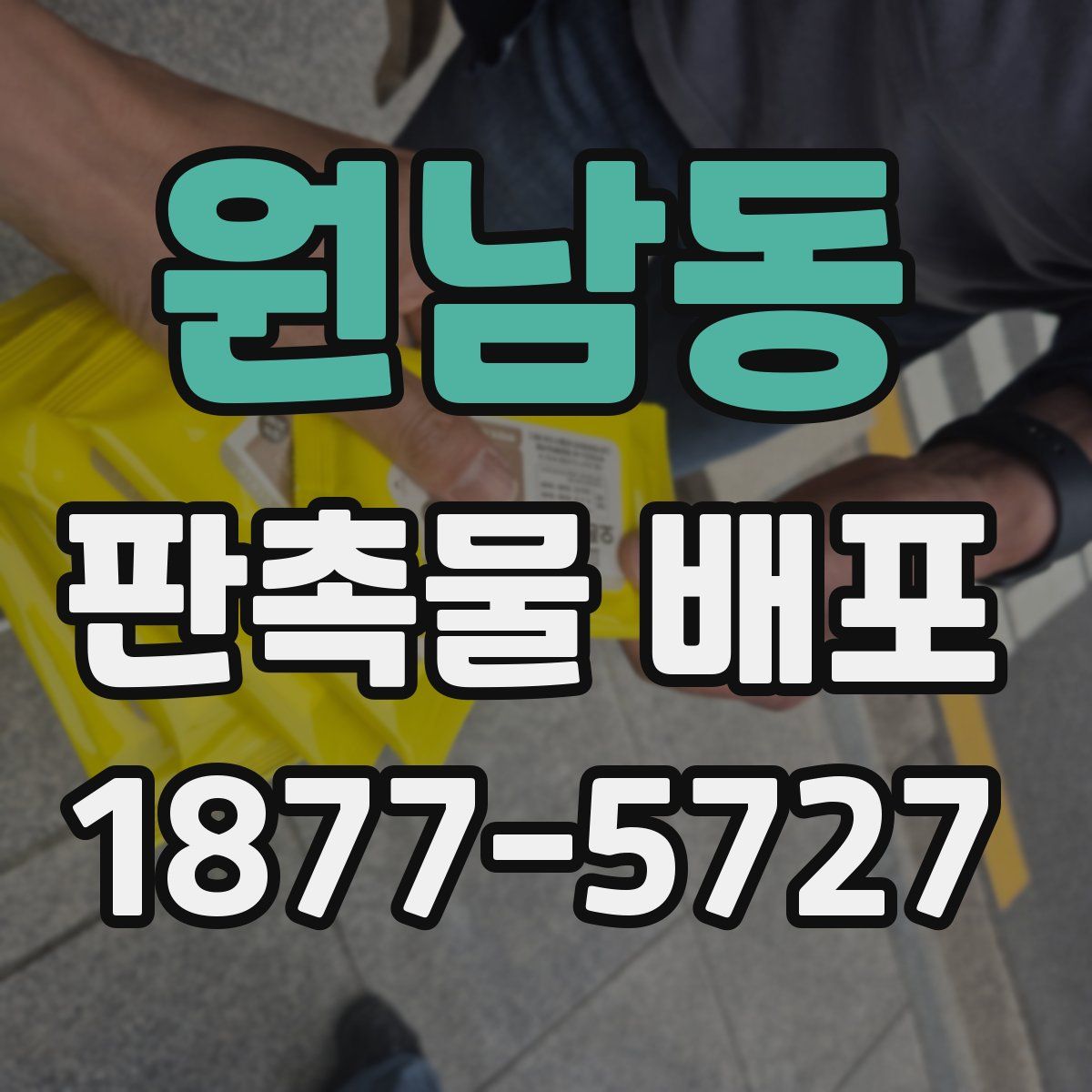 원남동 판촉물 배포