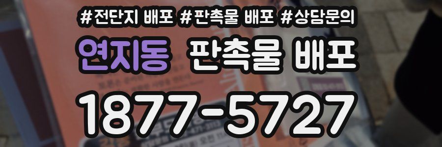 연지동 판촉물 배포