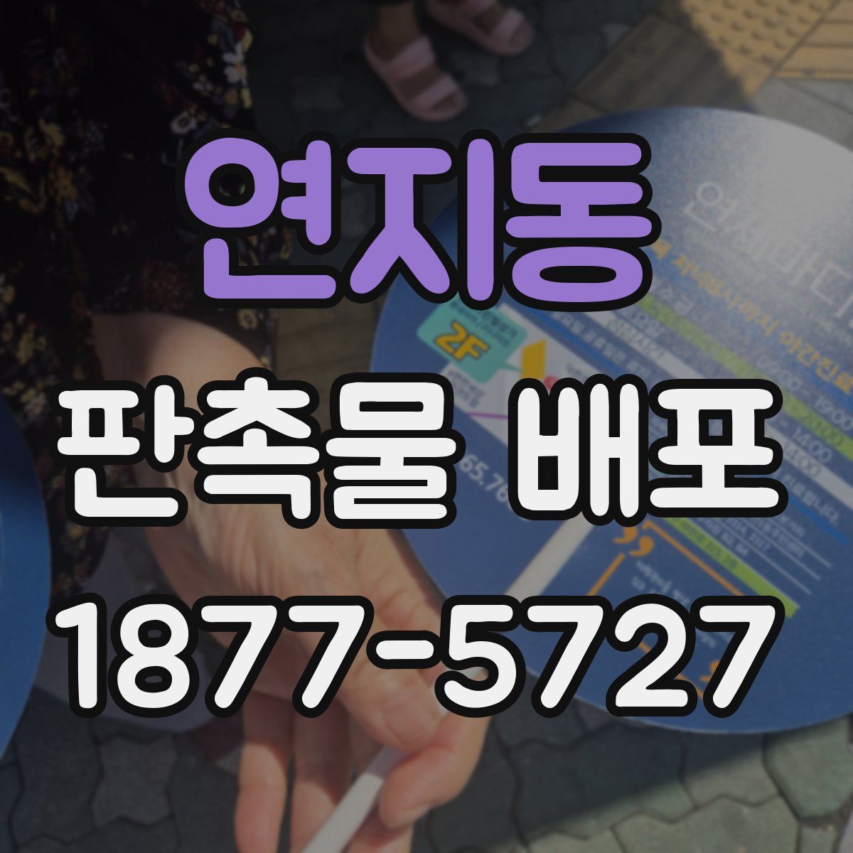 연지동 판촉물 배포