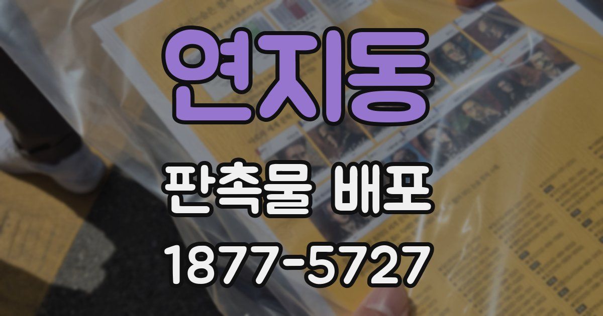 연지동 판촉물 배포