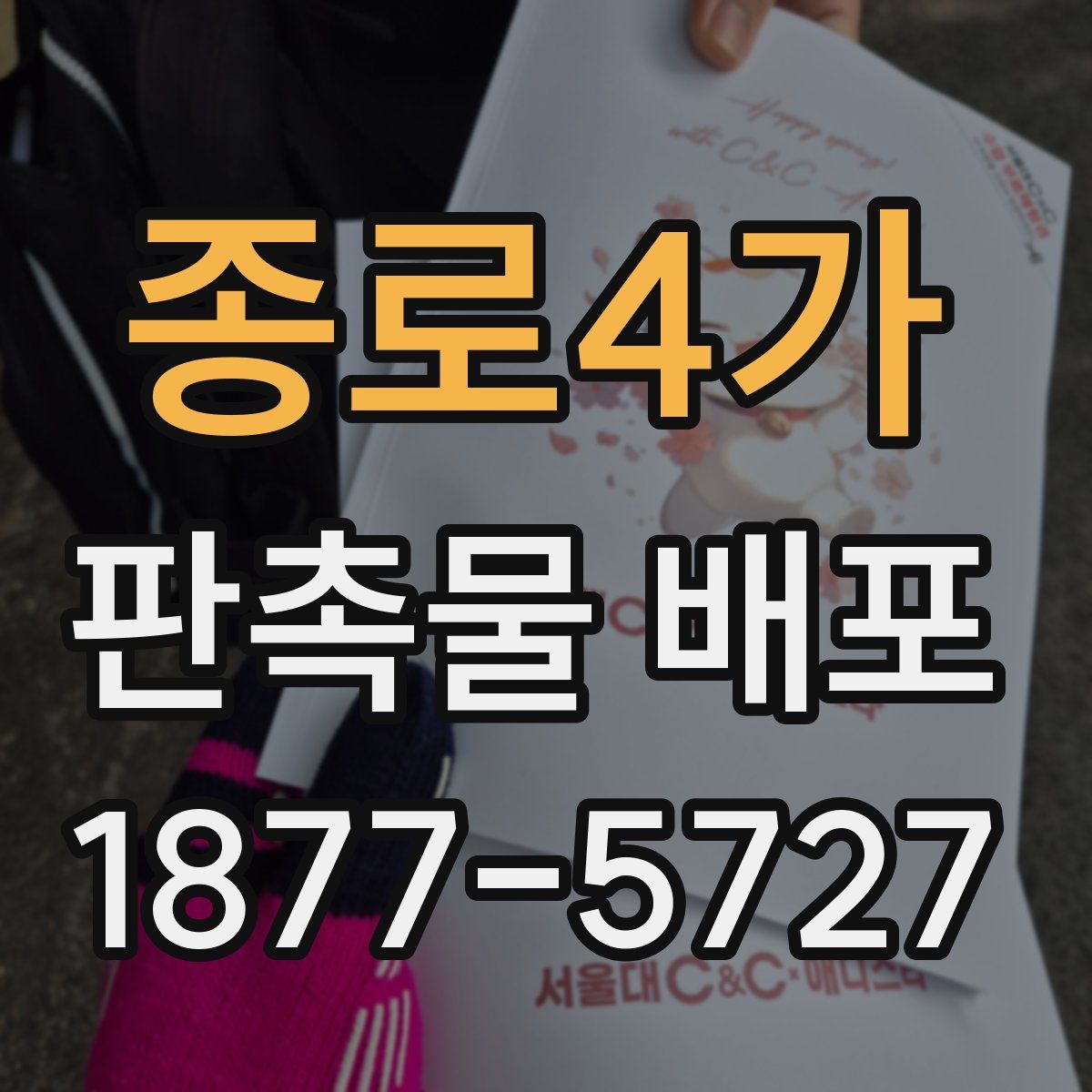 종로4가 판촉물 배포