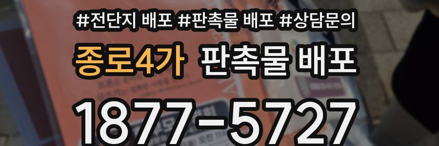 종로4가 판촉물 배포