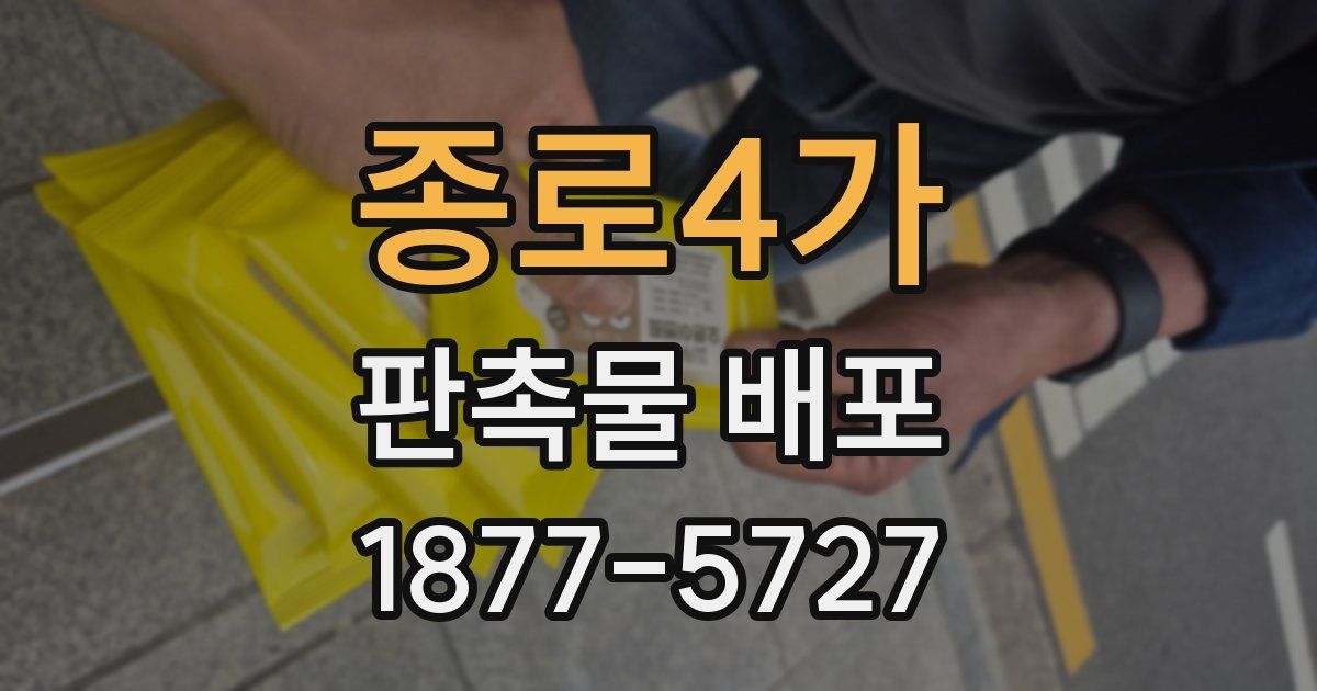 종로4가 판촉물 배포