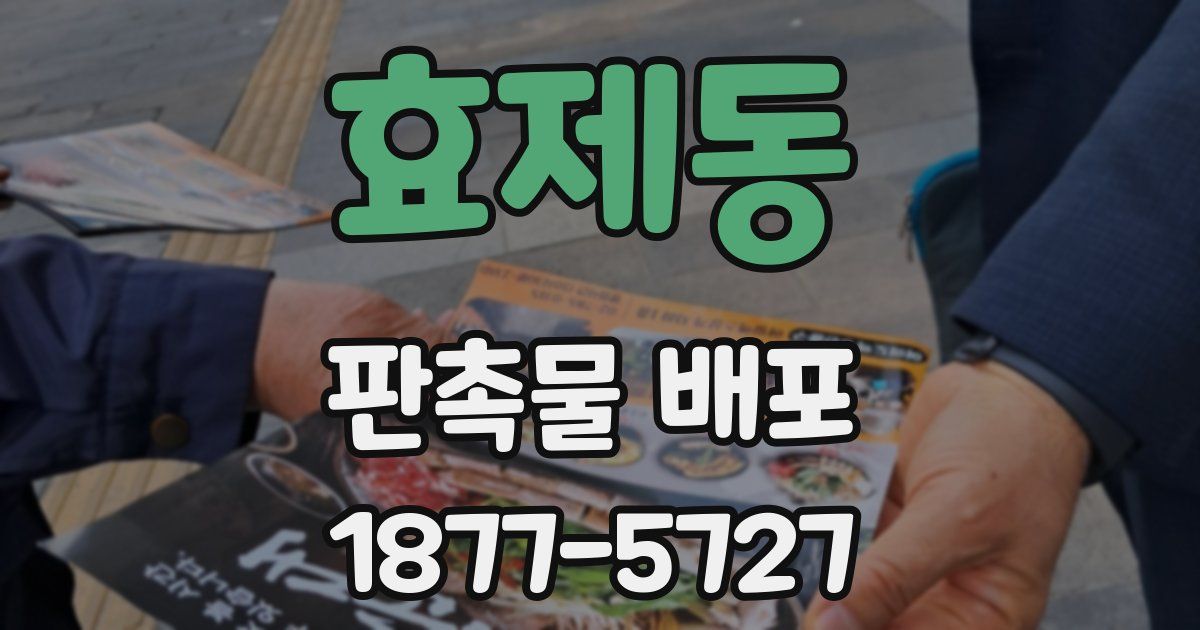 효제동 판촉물 배포