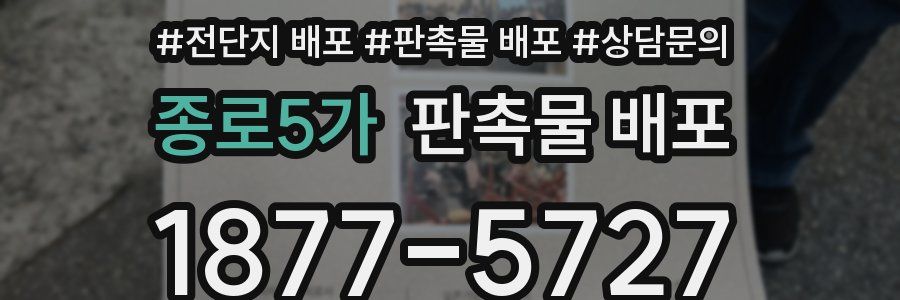 종로5가 판촉물 배포