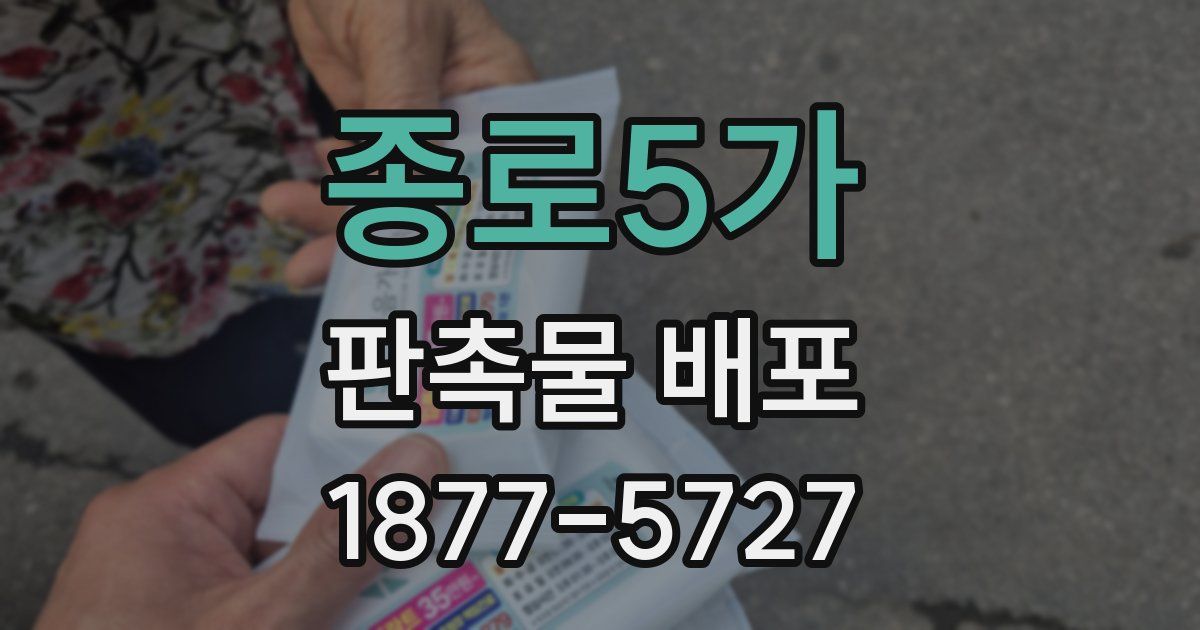 종로5가 판촉물 배포