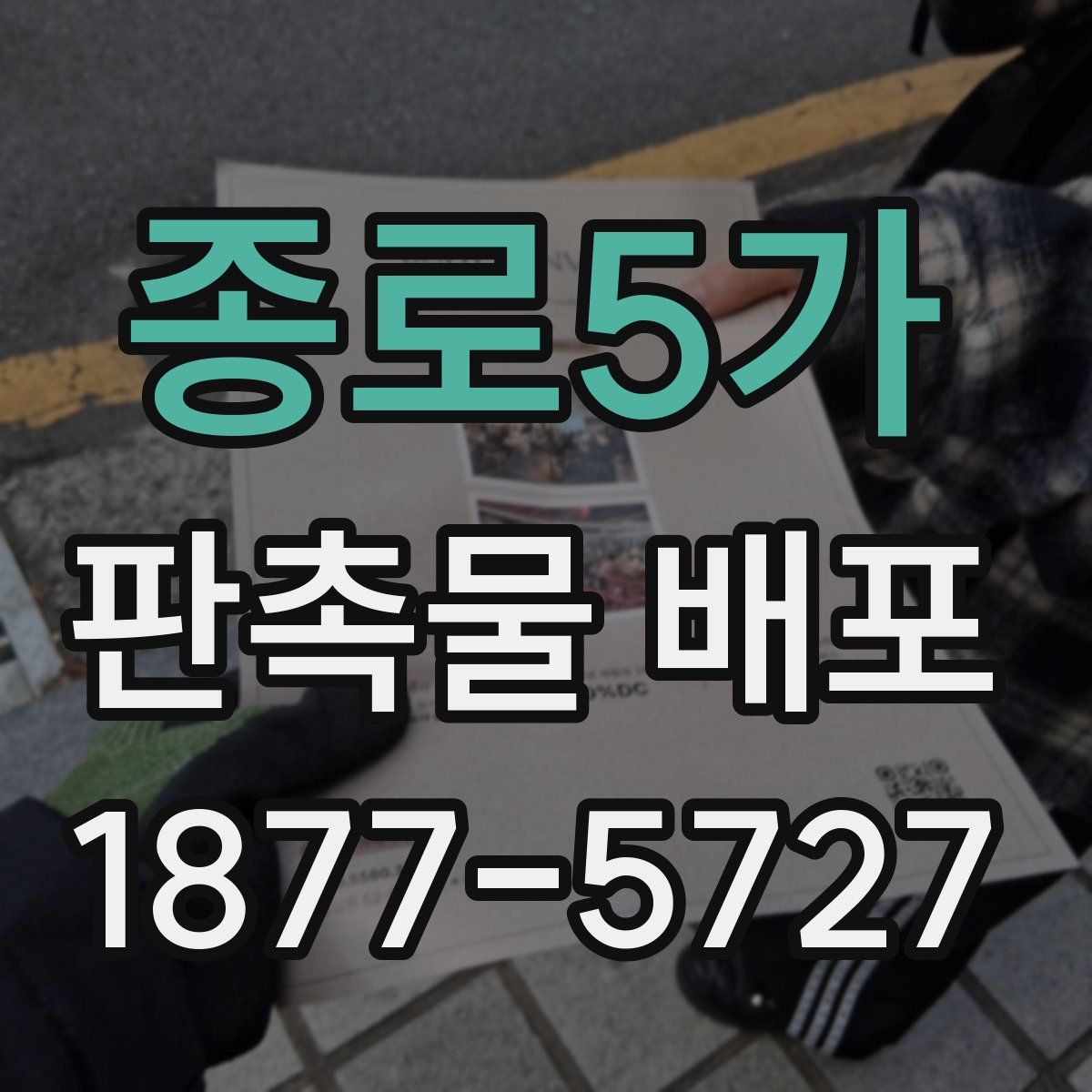 종로5가 판촉물 배포