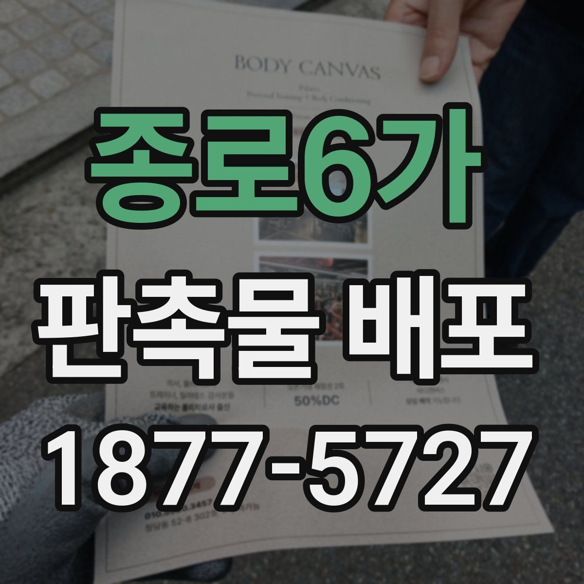 종로6가 판촉물 배포