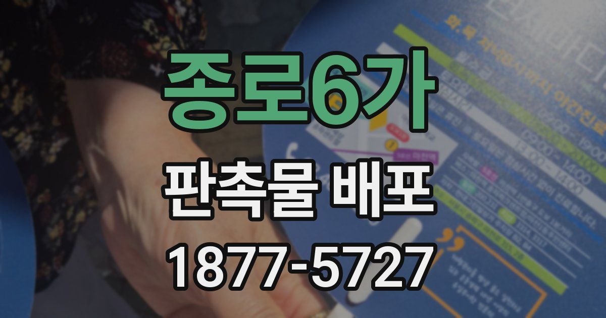 종로6가 판촉물 배포