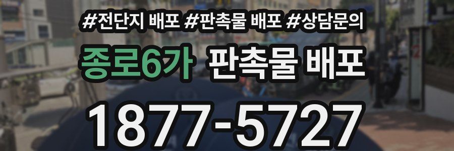 종로6가 판촉물 배포