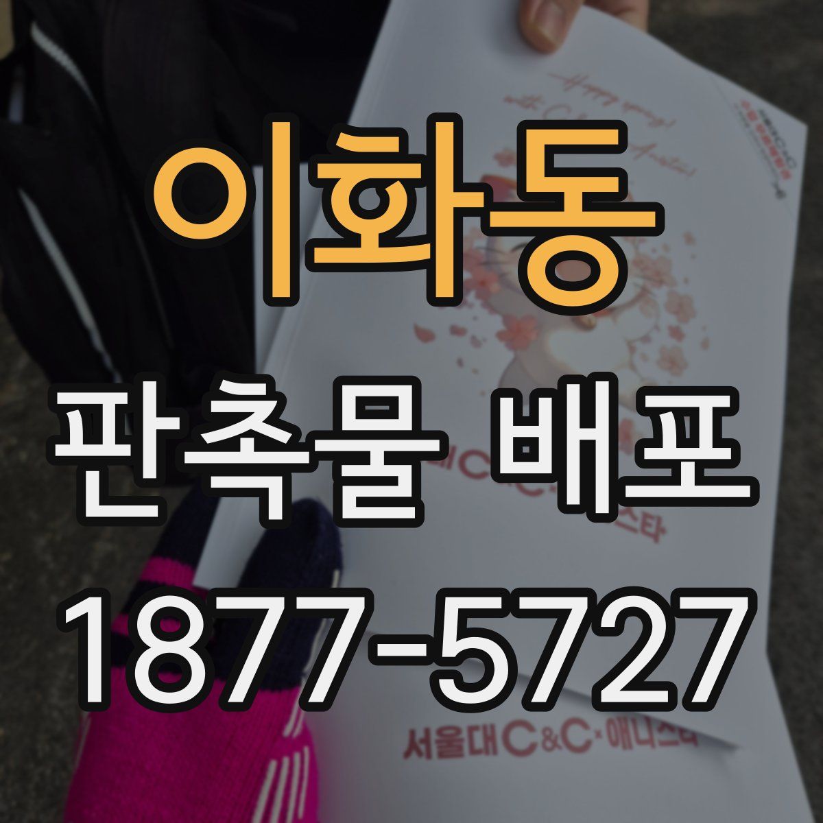 이화동 판촉물 배포