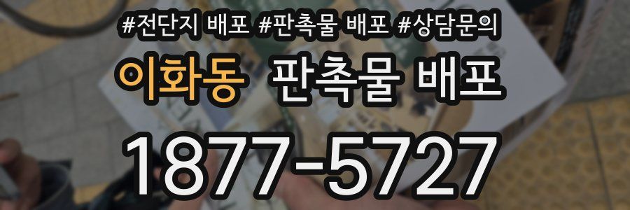 이화동 판촉물 배포