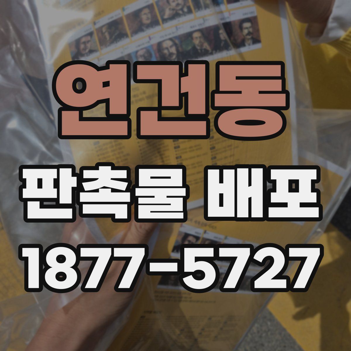 연건동 판촉물 배포