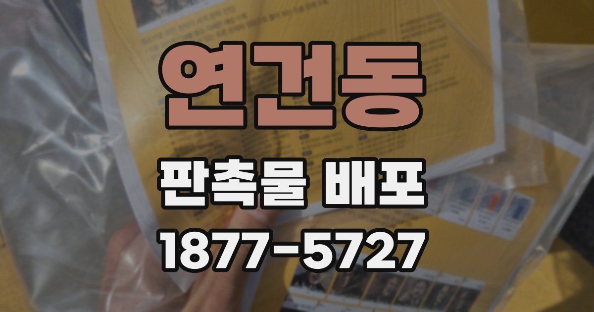 연건동 판촉물 배포