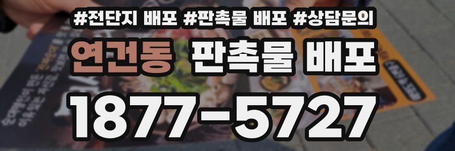 연건동 판촉물 배포