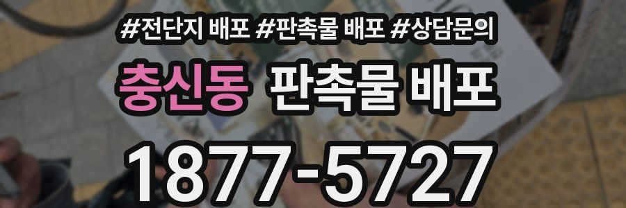 충신동 판촉물 배포