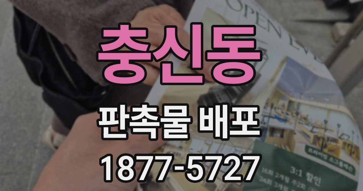 충신동 판촉물 배포