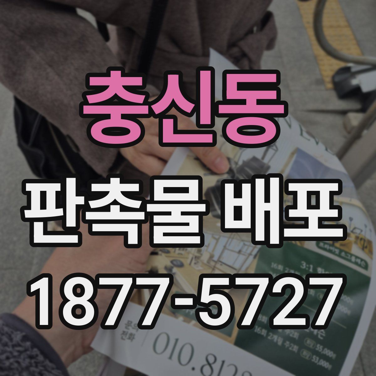 충신동 판촉물 배포