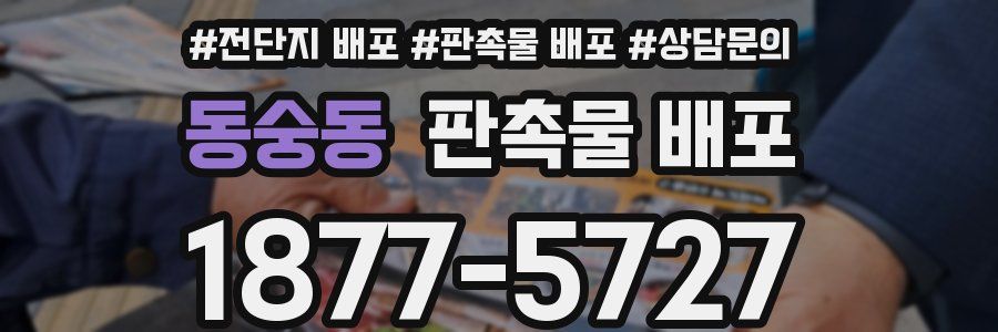 동숭동 판촉물 배포