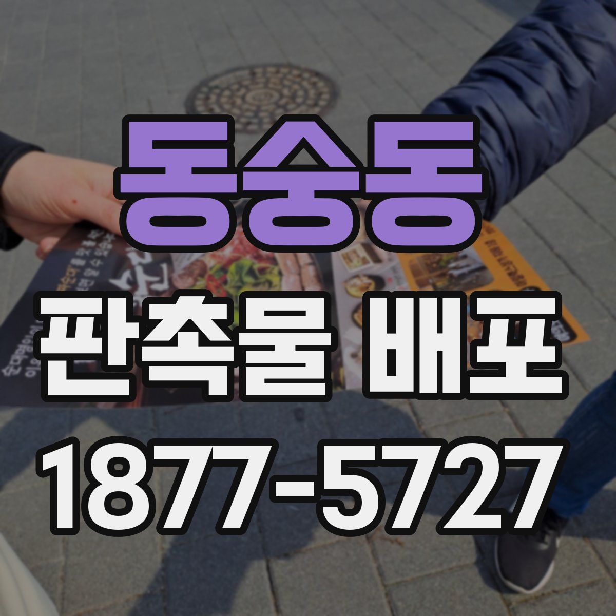 동숭동 판촉물 배포