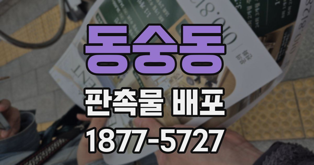 동숭동 판촉물 배포