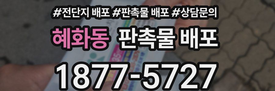 혜화동 판촉물 배포