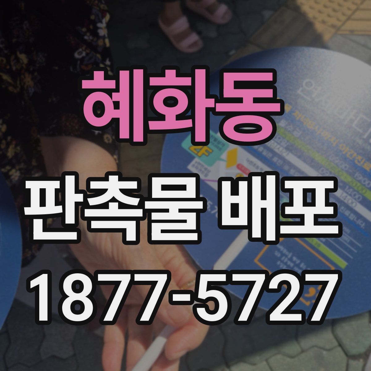 혜화동 판촉물 배포
