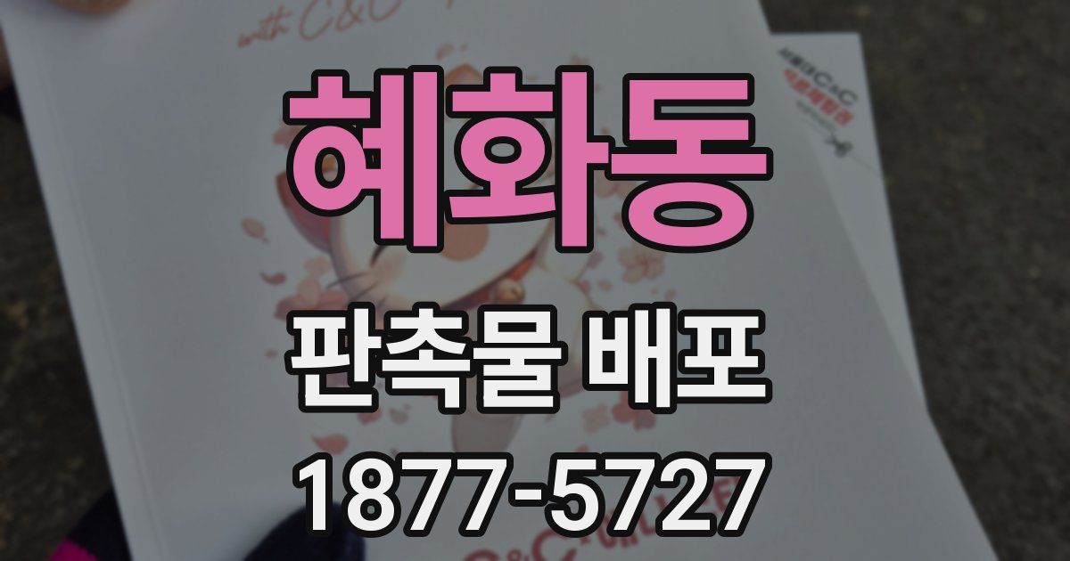 혜화동 판촉물 배포