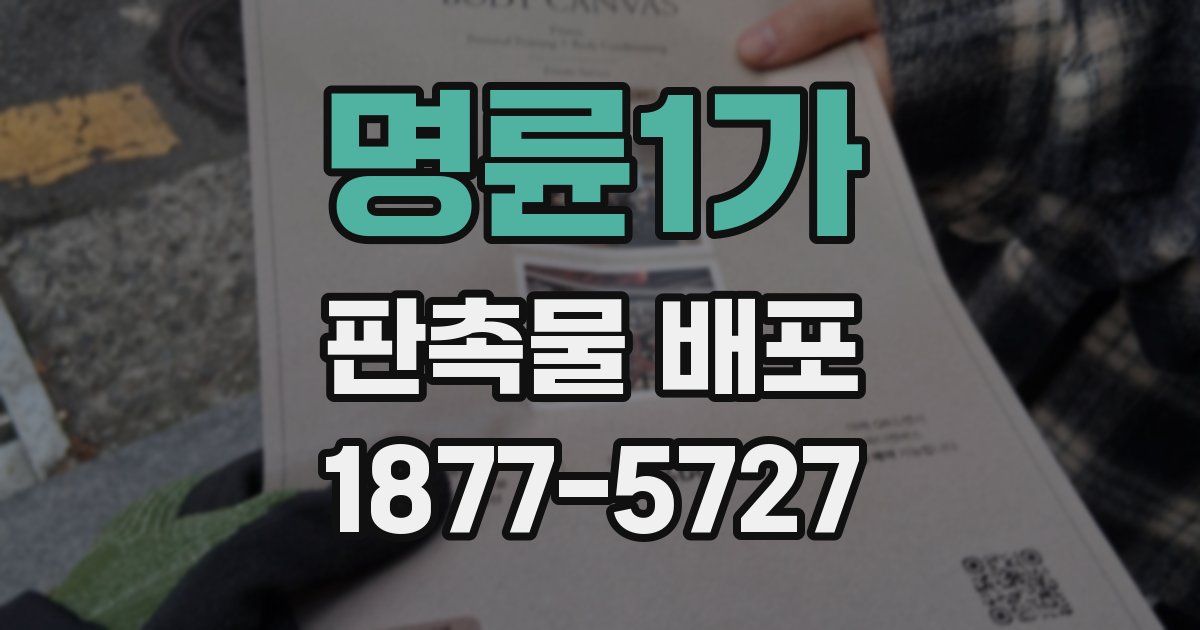 명륜1가 판촉물 배포