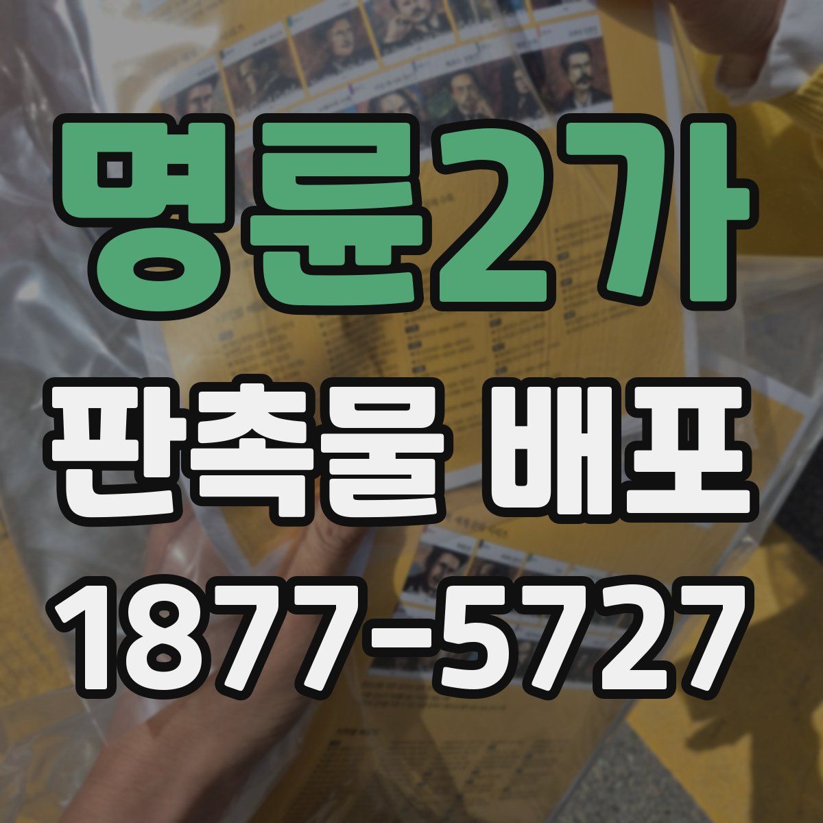 명륜2가 판촉물 배포