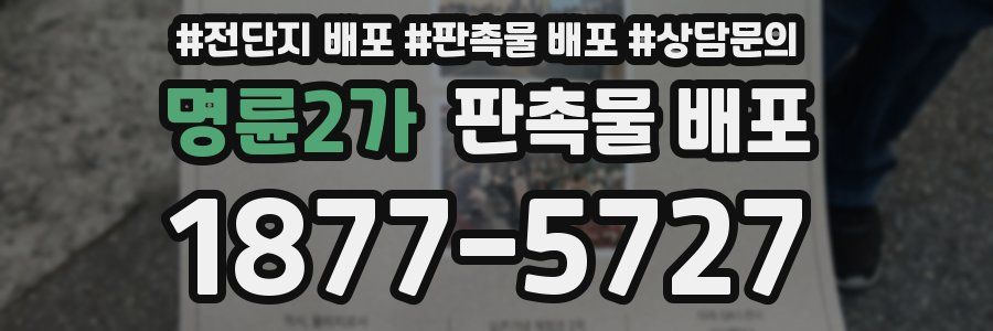 명륜2가 판촉물 배포
