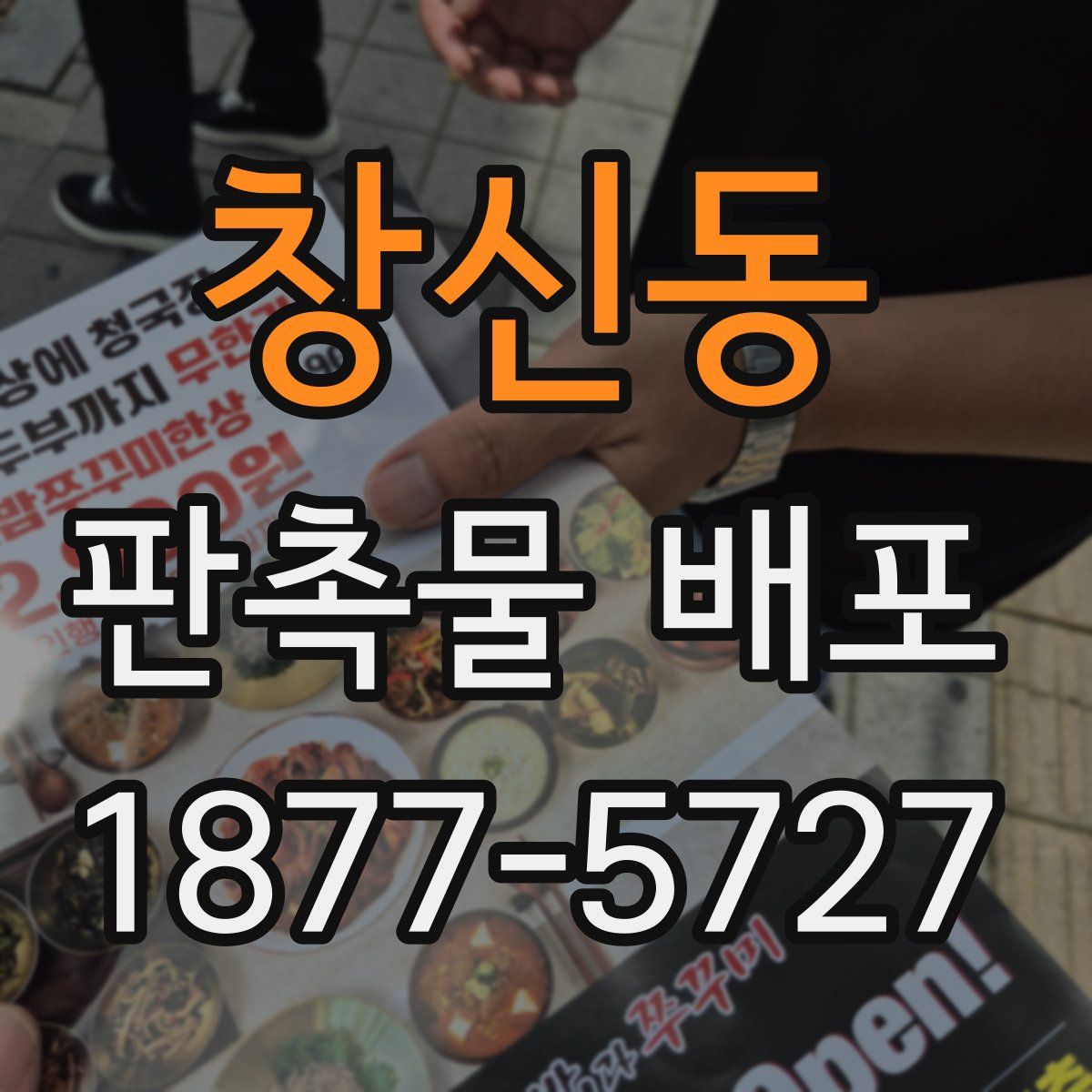 창신동 판촉물 배포