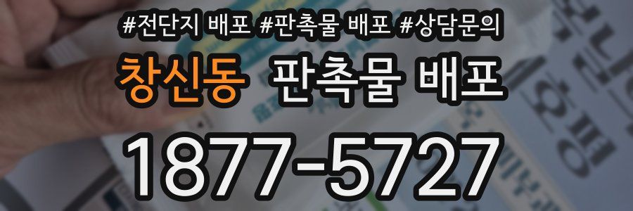 창신동 판촉물 배포