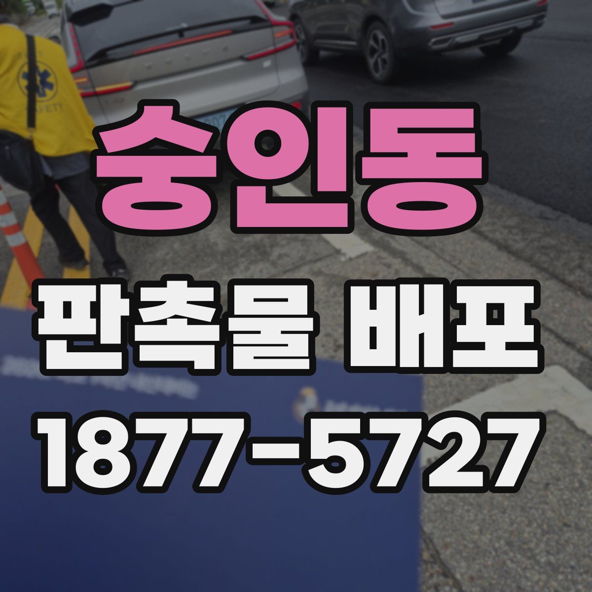 숭인동 판촉물 배포