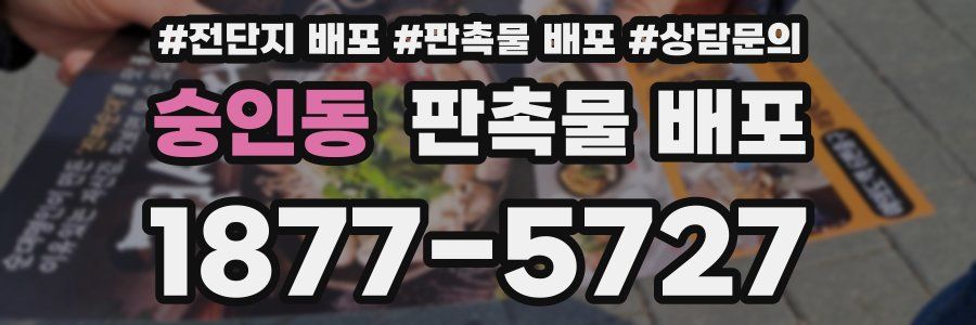 숭인동 판촉물 배포