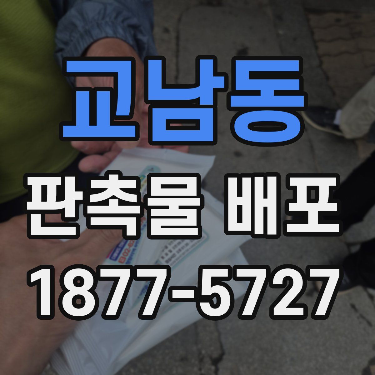 교남동 판촉물 배포