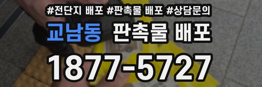 교남동 판촉물 배포